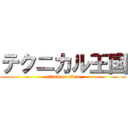 テクニカル王国 (attack on titan)