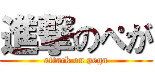 進撃のぺが (attack on pega)