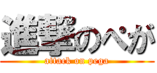 進撃のぺが (attack on pega)