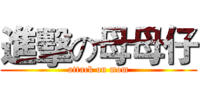 進擊の母母仔 (attack on mom)