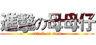 進擊の母母仔 (attack on mom)