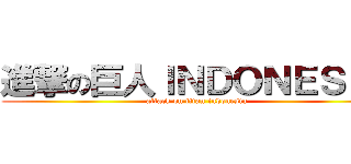 進撃の巨人ＩＮＤＯＮＥＳＩＡ (attack on titan indonesia)