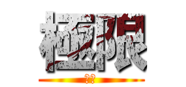極限 (襪子)