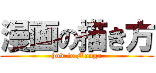 漫画の描き方 (how to Manga)