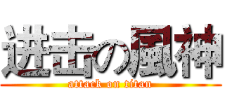 进击の風神 (attack on titan)