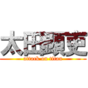 太田顕吏 (attack on titan)