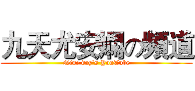 九天尤安嫻の頻道 (Nine day's YouTube)