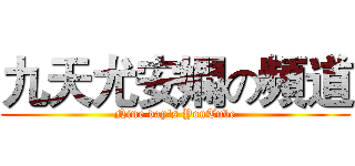 九天尤安嫻の頻道 (Nine day's YouTube)