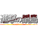 進撃の鍋島 (majideine)