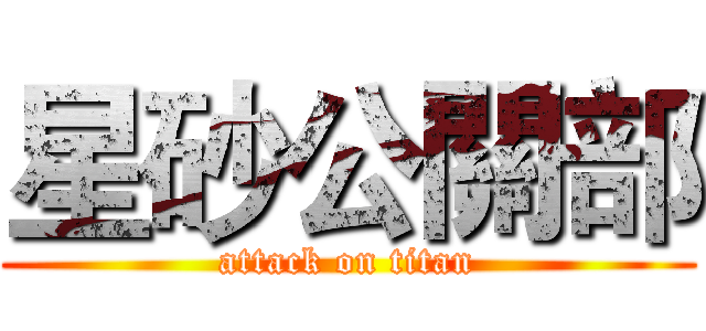 星砂公關部 (attack on titan)