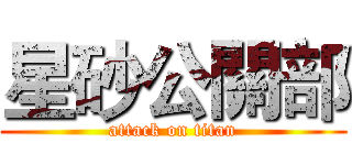 星砂公關部 (attack on titan)