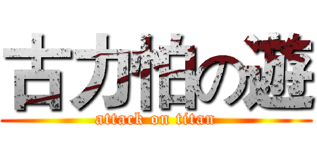 古力怕の遊 (attack on titan)