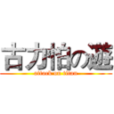 古力怕の遊 (attack on titan)