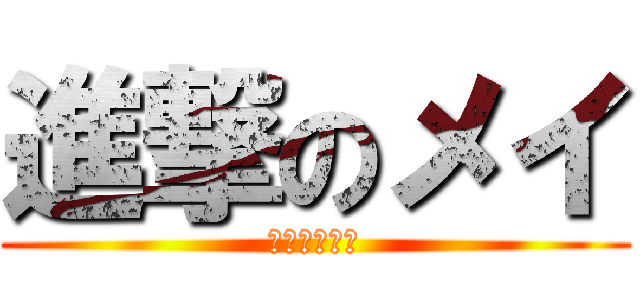 進撃のメイ (天才ハッカー)