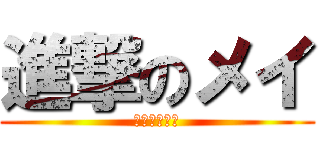進撃のメイ (天才ハッカー)