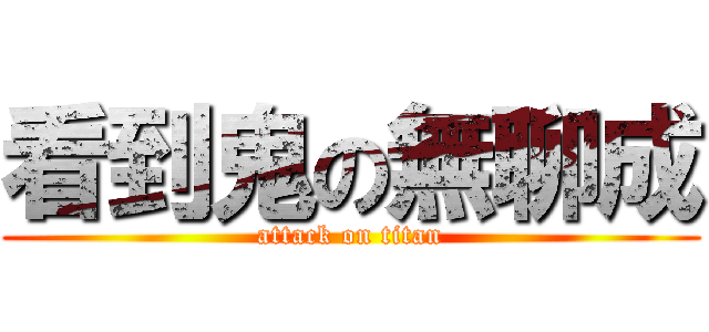 看到鬼の無聊成 (attack on titan)