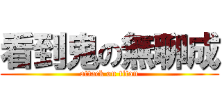 看到鬼の無聊成 (attack on titan)