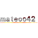 ｍａｔｅｏｏ４２  (mateoo42 )