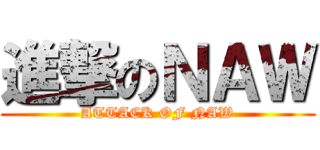 進撃のＮＡＷ (ATTACK OF NAW)