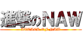 進撃のＮＡＷ (ATTACK OF NAW)