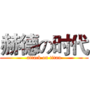 赫德の时代 (attack on titan)