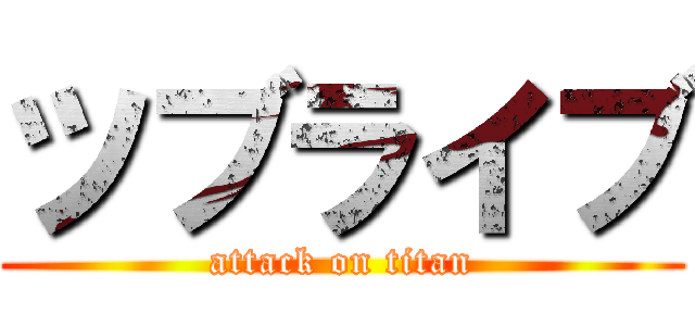 ツブライブ (attack on titan)