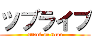 ツブライブ (attack on titan)