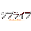 ツブライブ (attack on titan)