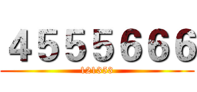 ４５５５６６６ (121353)