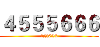 ４５５５６６６ (121353)