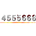 ４５５５６６６ (121353)