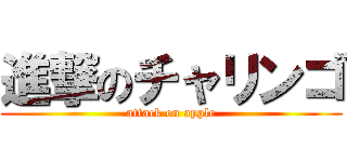 進撃のチャリンゴ (attack on apple)