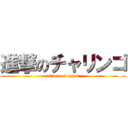 進撃のチャリンゴ (attack on apple)