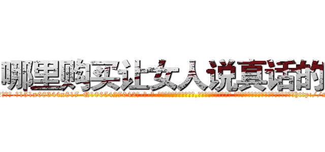 哪里购买让女人说真话的药 (哪里购买让女人说真话的药【电-话151x68344x817-Q1065427042元-吉-药-业】我们做的是长期生意,靠的是老客户长期支持 哪里购买让女人说真话的药在发表了一篇http://sngk.net/8ke90o

参考消息网我们做的是长期生意,靠的是老客户长期支持也许我们早该意识到，就连鲍勃·霍斯金斯（金球奖戏剧类电影男主角 
)