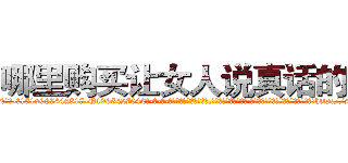 哪里购买让女人说真话的药 (哪里购买让女人说真话的药【电-话151x68344x817-Q1065427042元-吉-药-业】我们做的是长期生意,靠的是老客户长期支持 哪里购买让女人说真话的药在发表了一篇http://sngk.net/8ke90o

参考消息网我们做的是长期生意,靠的是老客户长期支持也许我们早该意识到，就连鲍勃·霍斯金斯（金球奖戏剧类电影男主角 
)