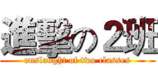 進擊の２班 (onslaught of two classes)