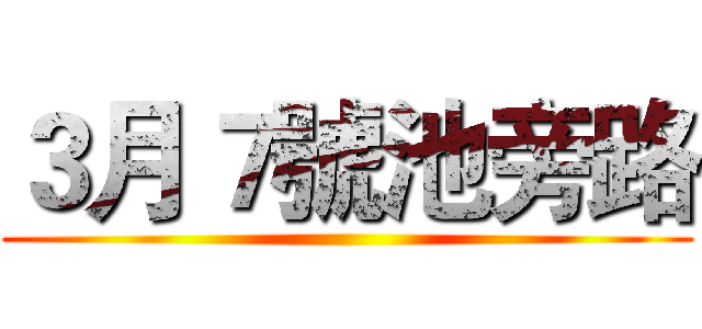 ３月７號池旁路 ()