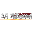 ３月７號池旁路 ()