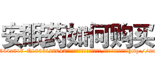 安眠药如何购买 (安眠药如何购买【电-151x68344x817-Q1065427042元吉药业】我们做的是长期生意,靠的是老客户长期支持http://sngk.net/b9x20S

参考消息网我们做的是长期生意,靠的是老客户长期支持也许我们早该意识到，就连鲍勃·霍斯金斯（金球奖戏剧类电影男主角 
)