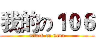 我的の１０６ (attack on titan)