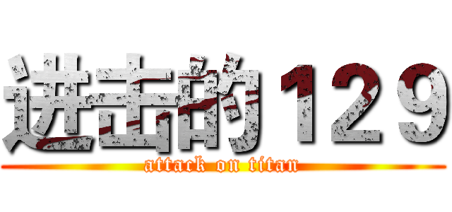 进击的１２９ (attack on titan)
