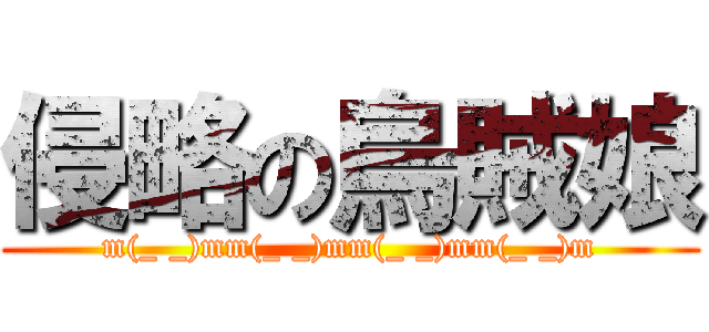 侵略の烏賊娘 (m(_ _)mm(_ _)mm(_ _)mm(_ _)m)