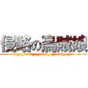 侵略の烏賊娘 (m(_ _)mm(_ _)mm(_ _)mm(_ _)m)