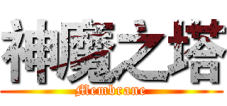 神魔之塔 (Membrane)