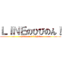 ＬＩＮＥのひびのん！ (hibinon! of LINE)