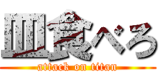 皿食べろ (attack on titan)