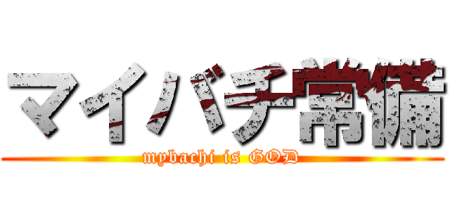 マイバチ常備 (mybachi is GOD)