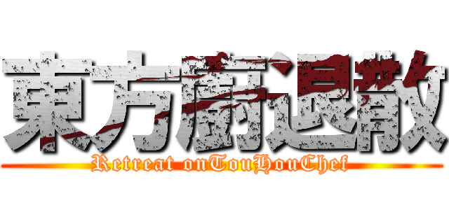 東方廚退散 (Retreat onTouHouChef)