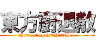 東方廚退散 (Retreat onTouHouChef)