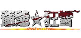 爺爺★狂雪~ (attack on titan)